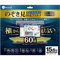 ミライセル のぞき見防止フィルタ 15.6型ワイド MS2-RPF156W 1枚（ご注文単位1枚）【直送品】