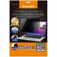 ユニーク MacGuard マグネット式プライバシーフィルム MacbookPro 14.2型(2021)用 MBG14PF 1枚（ご注文単位1枚）【直送品】