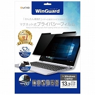 ユニーク WinGuard マグネット式プライバシーフィルム 13.3型用 WIG13PF2 1枚（ご注文単位1枚）【直送品】