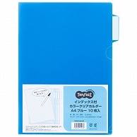 TANOSEE インデックス付カラークリアホルダー A4 ブルー 10枚 3袋/箱（ご注文単位1箱）【直送品】