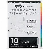 TANOSEE ラミネートタブインデックス A4タテ 2穴 10山 5組/袋（ご注文単位1袋）【直送品】