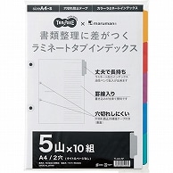 TANOSEE ラミネートタブインデックス A4タテ 2穴 5山 10組/袋（ご注文単位1袋）【直送品】