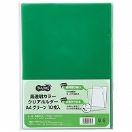 TANOSEE 高透明カラークリアホルダー A4 グリーン 10枚 3袋/箱（ご注文単位1箱）【直送品】