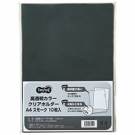 TANOSEE 高透明カラークリアホルダー A4 スモーク 10枚 3袋/箱（ご注文単位1箱）【直送品】