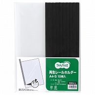 TANOSEE 再生レールホルダー A4タテ 10枚収容 黒 30冊/箱（ご注文単位1箱）【直送品】