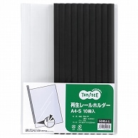 TANOSEE 再生レールホルダー A4タテ 50枚収容 黒 30冊/箱（ご注文単位1箱）【直送品】