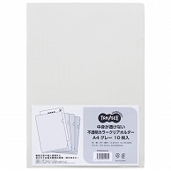 TANOSEE 中身が透けない不透明カラークリアホルダー A4 グレー 10枚/袋（ご注文単位1袋）【直送品】