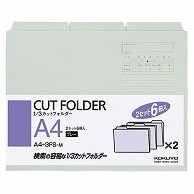 コクヨ 1/3カットフォルダー(カラー) A4 グレー A4-3FS-M 6冊/袋（ご注文単位1袋）【直送品】