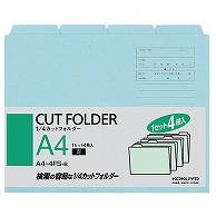 >コクヨ 1/4カットフォルダー カラー A4 青 A4-4FS-B 4冊/袋（ご注文単位1袋）【直送品】