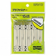 >コクヨ プラファスナー フォルダー対応タイプ 足間隔80mm 約150枚収容 FA-115N-10 10本/袋（ご注文単位1袋）【直送品】