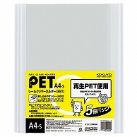 コクヨ レールクリヤーホルダー PET A4タテ 20枚収容 白 フ-TP760NWX5 5冊/袋（ご注文単位1袋）【直送品】