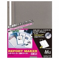 コクヨ レポートメーカー 製本ファイル A4タテ 50枚収容 ダークグレー セホ-50DM 5冊/袋（ご注文単位1袋）【直送品】