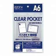 セキセイ アゾン クリアポケット A6 AZ-540 30枚/袋（ご注文単位1袋）【直送品】