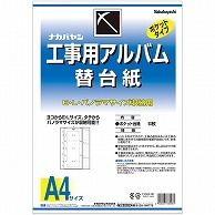 >ナカバヤシ 工事用アルバム 替台紙 L・パノラマ判兼用ポケット ア-DKR-161 50枚/袋（ご注文単位1袋）【直送品】