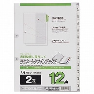 マルマン 2穴 文字入り ラミネートタブインデックス A4タテ 12ヶ月(1-12) 12山＋扉紙 LT4212Y 1組（ご注文単位1組）【直送品】