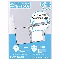 リヒトラブ ルーパー150 A4タテ 2穴 150枚収容 乳白 F-3016-5P-1 5冊/袋（ご注文単位1袋）【直送品】