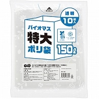 TANOSEE バイオマス 特大ポリ袋 マチ付 透明 150L 10枚/袋（ご注文単位1袋）【直送品】