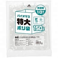 TANOSEE バイオマス 特大ポリ袋 マチ付 半透明 150L 10枚/袋（ご注文単位1袋）【直送品】