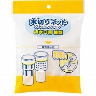 TANOSEE 水切りネット ストッキングタイプ 排水口用細型 50枚/袋（ご注文単位1袋）【直送品】