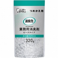 エステー 消臭力 業務用消臭剤 ビーズタイプ タバコ用 クリアミント つめかえ用 320g 1個（ご注文単位1個）【直送品】