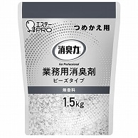 >エステー 消臭力 業務用消臭剤 ビーズタイプ 大容量 無香料 つめかえ用 1.5kg 1個（ご注文単位1個）【直送品】