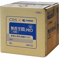 シーバイエス 無香空間 PRO 空気と布の消臭ミスト 10L バッグインボックス 1箱（ご注文単位1箱）【直送品】