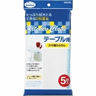 ダイセルミライズ テーブル用 かや織りふきん 5枚/袋（ご注文単位1袋）【直送品】