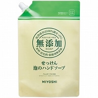 ミヨシ石鹸 無添加せっけん 泡のハンドソープ 詰替用 1000ml 1個（ご注文単位1個）【直送品】