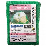 ユタカメイク ごみカバーネット 2×5m 目合12mm B-85 1枚（ご注文単位1枚）【直送品】