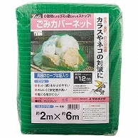 ユタカメイク ごみカバーネット 2×6m 目合12mm B-86 1枚（ご注文単位1枚）【直送品】