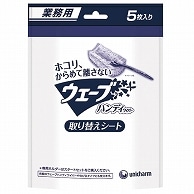 ユニ・チャーム 業務用ウェーブ ハンディワイパー 取り替えシート GYW002 5枚 12袋/箱（ご注文単位1箱）【直送品】