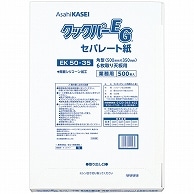 旭化成ホームプロダクツ 業務用クックパーEG EK50-35 角型 6枚取り天板用 50×35cm 500枚/袋（ご注文単位1袋）【直送品】