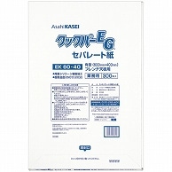 旭化成ホームプロダクツ 業務用クックパーEG EK60-40 角型 フレンチ天板用 60×40cm 300枚/袋（ご注文単位1袋）【直送品】