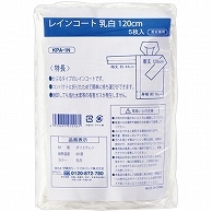 >伊藤忠リーテイルリンク レインコート 乳白 120cm KPA-1N 5枚 20袋/箱（ご注文単位1箱）【直送品】