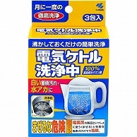 >小林製薬 電気ケトル洗浄中 3包/箱（ご注文単位1箱）【直送品】