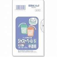 日本サニパック ペール用ポリ袋 ジャストペール 半透明 S 10L 0.02mm J-10 20枚 40袋/箱（ご注文単位1箱）【直送品】