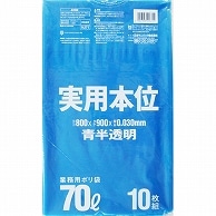 日本サニパック 実用本位ポリ袋 青半透明 70L 0.030mm NJ71 10枚/袋（ご注文単位1袋）【直送品】