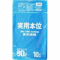 日本サニパック 実用本位ポリ袋 青半透明 90L 0.035mm NJ91 10枚/袋（ご注文単位1袋）【直送品】