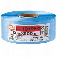 TANOSEE レコード巻PE平テープ 50mm×500m 青 1巻（ご注文単位1巻）【直送品】