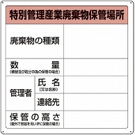 TRUSCO 廃棄物保管場所標識 「特別管理産業廃棄物保管場所」 T-82292A 1枚（ご注文単位1枚）【直送品】