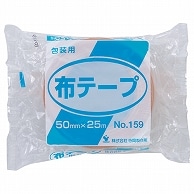 寺岡製作所 包装用布テープ No.159 50mm×25m No.159-50X25 30巻/セット（ご注文単位1セット）【直送品】