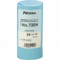 日東電工 マスキングテープ 24mm×18m 720N-24 5巻/袋（ご注文単位1袋）【直送品】