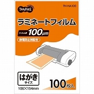 TANOSEE ラミネートフィルム ハガキサイズ グロスタイプ(つや有り) 100μ 100枚/袋（ご注文単位1袋）【直送品】