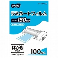 TANOSEE ラミネートフィルム はがきサイズ グロスタイプ(つや有り) 150μ 100枚/袋（ご注文単位1袋）【直送品】