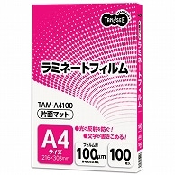 TANOSEE ラミネートフィルム マットタイプ(片面つや消し) A4 100μ 100枚/袋（ご注文単位1袋）【直送品】