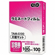 TANOSEE ラミネートフィルム マットタイプ(片面つや消し) 診察券(小)サイズ 100μ 100枚/袋（ご注文単位1袋）【直送品】