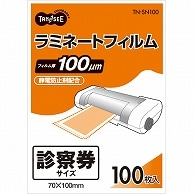 TANOSEE ラミネートフィルム 診察券サイズ グロスタイプ(つや有り) 100μ 100枚/袋（ご注文単位1袋）【直送品】