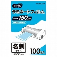 TANOSEE ラミネートフィルム 名刺サイズ グロスタイプ(つや有り) 150μ 100枚/袋（ご注文単位1袋）【直送品】