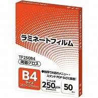 アスカ ラミネートフィルム B4サイズ グロスタイプ 250μm TF250B4 50枚/袋（ご注文単位1袋）【直送品】