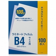 >オーケー企画 ラミネートフィルム B4 100μ OK-DD00011 100枚/袋（ご注文単位1袋）【直送品】